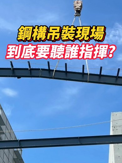鋼構吊裝現場，要聽誰指揮? #鋼構 #鋼鐵人 #鋼骨結構工程 #工程 #工地 #現場 #安裝 #指揮 #營造