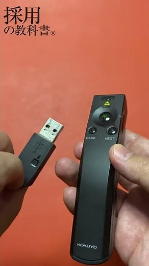 【プレゼン上手】グリーンレーザーポインター で パワポ の ページ送り機能 もある KOKUYO ELA RU44 が おすすめ。新卒採用 の 会社説明会 に便利-採用の教科書 採用担当向け ツール