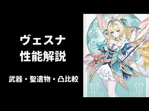 【原神】ヴェスナ 性能解説 武器 聖遺物 凸 比較 編成考察
