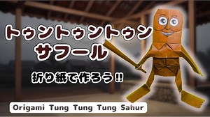 【キモカワ😂】イタリアンブレインロット「トゥントゥントゥンサフール」⚾️折り紙で作ろう！｜Easy Origami Tung Tung Tung Sahur – おりがみ×こうさく