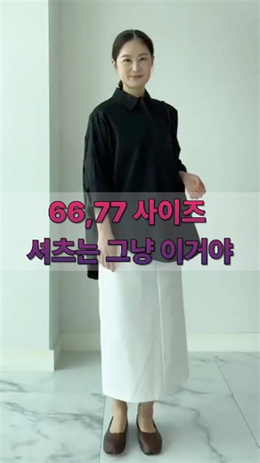 40대 여성 셔츠 코디, 이렇게 입으면 달라져요｜160cm 58kg 현실핏