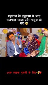 “Rajpal Yadav वृद्धाश्रम पहुँचते ही हुए भावुक 😢”