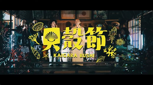 Minyo Crusaders／民謡クルセイダーズ - Kaigara Bushi／貝殻節 (Official Music Video)