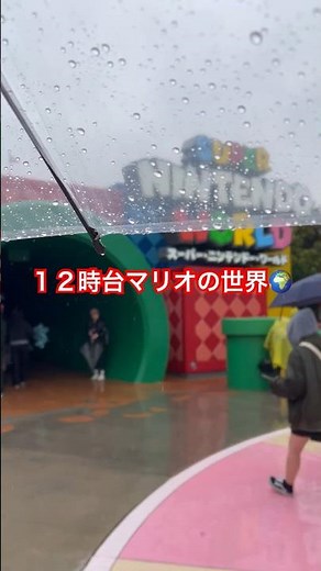 【雨のユニバ】マリオの世界🌍 #ユニバ #usj #ユニバーサルスタジオジャパン #ニンテンドー #マリオ 🚗 2024.3.12