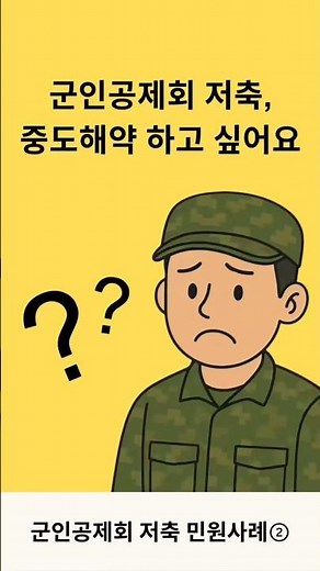 📢 병 급여 민원사례 한눈에!💡군인공제회 저축 2편 #국군재정관리단 #재정단 #장병급여 #장병저축 #장병적금 #군인공제회 #회원저축 #군생활정보 #군생활꿀팁 #민원 #사례