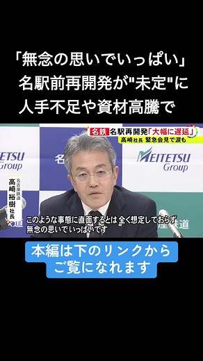 名古屋鉄道が12日、緊急の会見を開き、資材費高騰などのため名古屋駅前の再開発の計画が遅れると明らかにしました。 2025年12月12日放送 #ニュースONE #TikTokでニュース