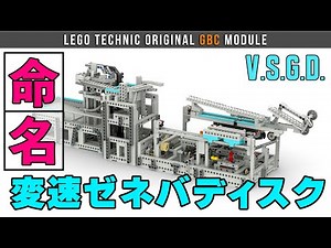 LEGO GBC Module Variable speed Geneva disk / 変速ゼネバディスクモジュール