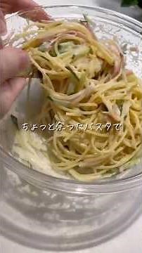 茹でて混ぜるだけで、子ども完食！【スパゲティサラダ】#ズボラレシピ #簡単レシピ #スパゲティ