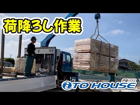 現場でのプレカット材荷降ろし作業【(株)伊藤ハウス】