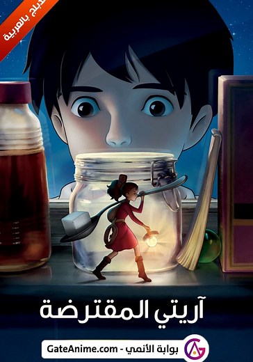 ‫آريتي المقترضة - فيلم: شاهدوا بالبث أونلاين
