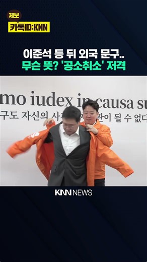 Foreign phrase on Lee Jun-seok's back... What does it mean? Targeting the 'Special Prosecutor Act...