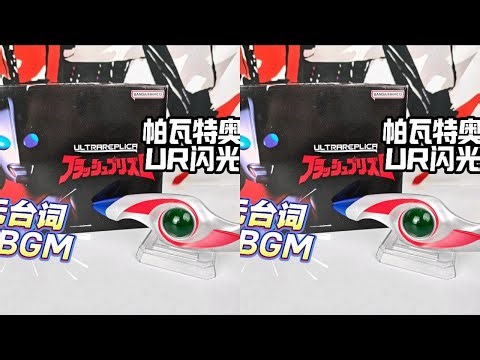 又冷门又无聊的变身器！UR闪光棱镜 奥特复刻 帕瓦特奥特曼变身器