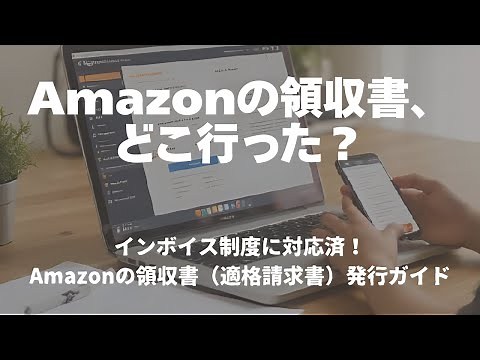 【2025年10月最新】 Amazonで領収書を出す方法と注意点｜インボイス制度対応の完全ガイド【 PC・ スマホ対応】