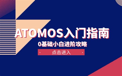 【教程】ATOMOS 系列产品指南