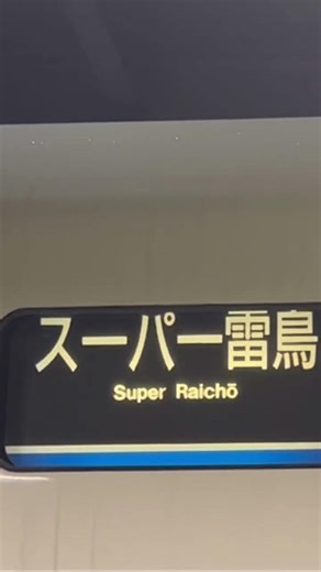 683系2000番台幕回し（一部）#683系 #幕回し #能登かがり火 #jr西日本 #jr西日本金沢支社 #irいしかわ鉄道 #金沢車両区 #鉄道 #train
