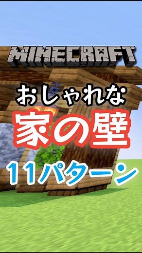 初心者でも真似できる！家の壁デザイン11選【マイクラ】 #おしゃれ #マイクラ #マインクラフト #よんスタ #minecraft #家づくり #簡単 #まいくら #初心者