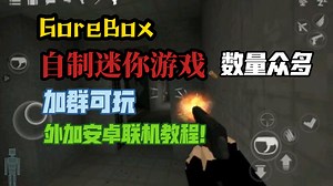 G沙盒自制迷你游戏宣传片😃加群可玩🤩外加安卓联机教程😍