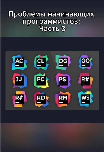 Проблемы начинающих программистов: Часть 3 Больше в ТГК: BubbleDev YouTube: Honey Montana #learning #it #programming #fyp #viral