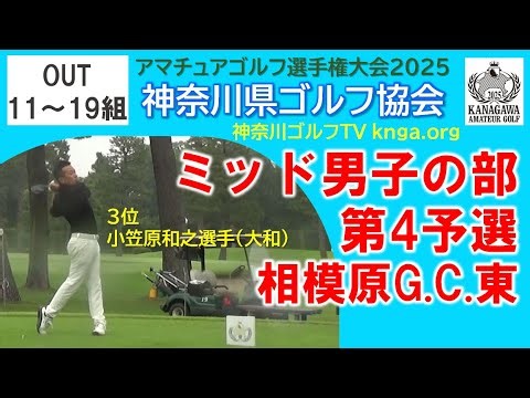 【神奈川アマ2025】ミッド男子の部 第4予選 相模原G.C.東 OUT11組～19組