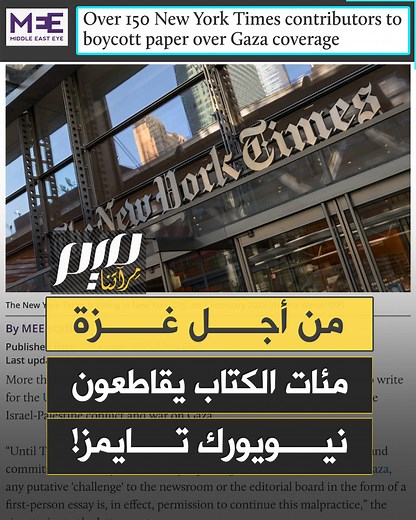 88K views · 8.4K reactions | في خطوة غير مسبوقة، مئات الكتّاب الأمريكيين يعلنون انسحابهم من صحيفة نيويورك تايمز، التي تحولت إلى منصة ناطقة باسم الاحتلال الإسرائيلي! | Meem Magazine مجلة ميم | Facebook