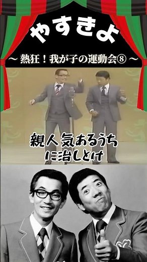 【やすきよ】〈熱狂！我が子の運動会⑧〉きよし師匠の長男をdisりまくるやすし師匠😆今の世では使っちゃいけない言葉？ #やしきよ#横山やすし#西川きよし#漫才#運動会