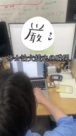修士論文提出のリアルな瞬間
