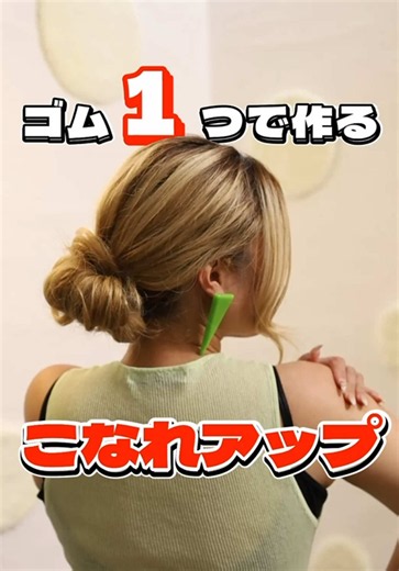 短い髪でもOK｜巻きつけ1回で完成する簡単ヘアアレンジ