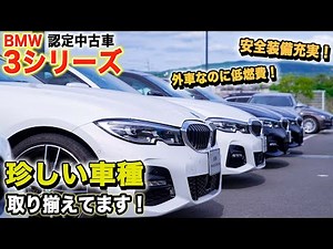 [Super rare certified used car] Introducing the 3 Series from a BMW certified used car specialty ...