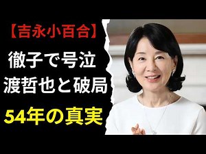 吉永小百合と渡哲也、結ばれなかった54年の愛…最期の願いと涙の真相