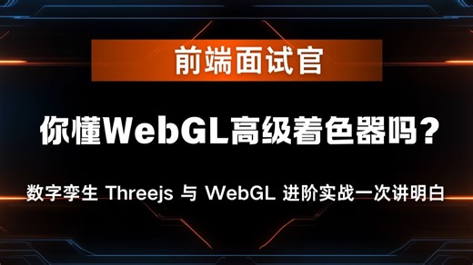面试官：你懂WebGL高级着色器吗？数字孪生 Threejs 与 WebGL 进阶实战一次讲明白
