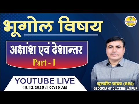 अक्षांश और देशांतर 01 Latitude and Longitude l GRADE - I & II, REET, RPSC & RSSB EXAM, GEOGRAPHY