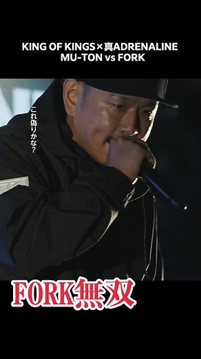 FORK無双 #ラップバトル #MCバトル #ラッパー #FORK