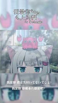 #Nachoneko 我愛你-上海蟹-I love you - Shanghai Crab (Wo Ai Ni-Shanghai Crab) #なちょ猫 #我愛你上海蟹 #shorts