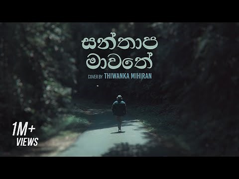 Santhapa Mawathe | සන්තාප මාවතේ - cover by Thiwanka Mihiran