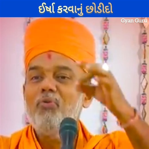 ઈર્ષા કરવાનું છોડીદો | Gyan Guru