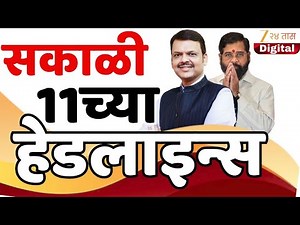 Top Headlines Today | टॉप हेडलाईन्स 11.00 AM | 30 December 2025 | झी २४ तास | Zee24taas