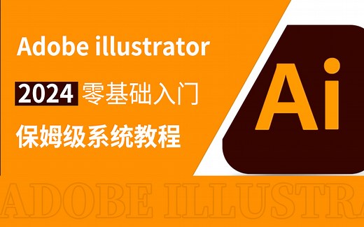 【AI教程】100集（全）从零开始学illustrator软件基础（2024新手入门实用版）Ai2024零基础入门教程！！！