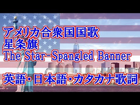 アメリカ合衆国国歌 星条旗 The Star-Spangled Banner 英語・日本語歌詞 カタカナ読みつき