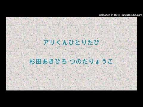 アリくんひとりたび 杉田あきひろ つのだりょうこ