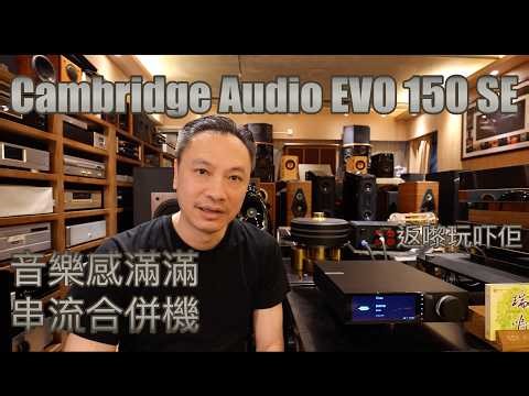 Cambridge Audio EVO 150 SE Review! Class D Hypex NCOREx + ESS SABRE ES9018K2M DAC