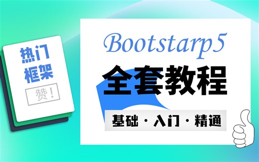 2024最新完整版web前端框架Bootstrap5从入门到精通全套教程，一个视频教你玩转bootstrap（Web前端/html/css/热门框架）S0051