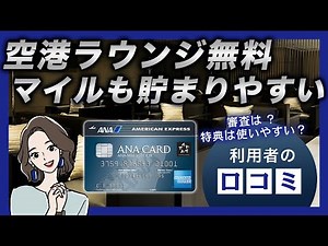 ANA Amex's reputation: Free airport lounge access! Is the screening process strict?