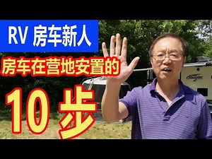 你是房车RV新人NEWBIE吗？你第一次去房车营地Campground是否感到不知所措？十个Steps让你轻松搞定房车在营地的安置