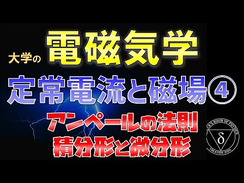07-4 電磁気学 アンペールの法則