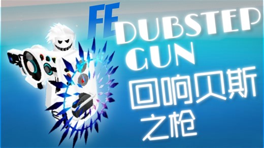【脚本展示⑰】FE Dubstep Gun-回响贝斯之枪
