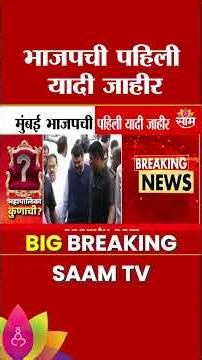 भाजपची पहिली यादी जाहीर | BJP News