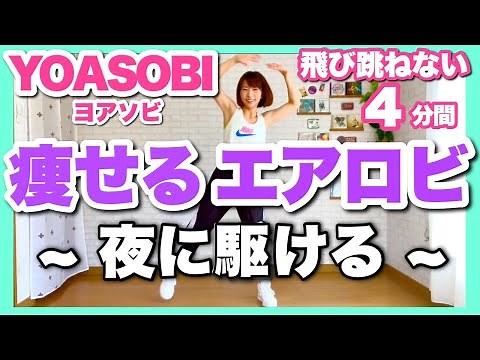 【 YOASOBI / 夜に駆ける 】﻿ 痩せるエアロビクスダンスでダイエットルーティン