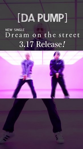 ダパンプのダイチで夢のストリート