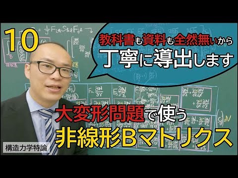 【0AL0602】構造力学特論 10 非線形Bマトリクスの導出