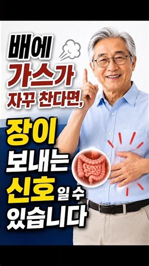 배에 가스가 자주 차는 이유 3가지!#건강#건강상식#시니어건강#건강정보#건강습관#가스#더부룩함